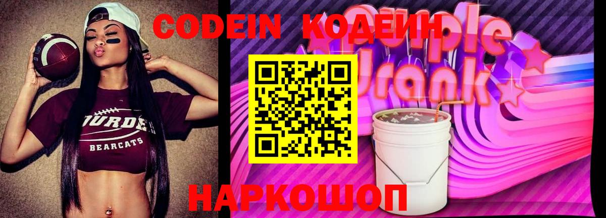 Кодеин напиток Lean (лин)  Вход с VPN  Киров  Codein Purple Drank 